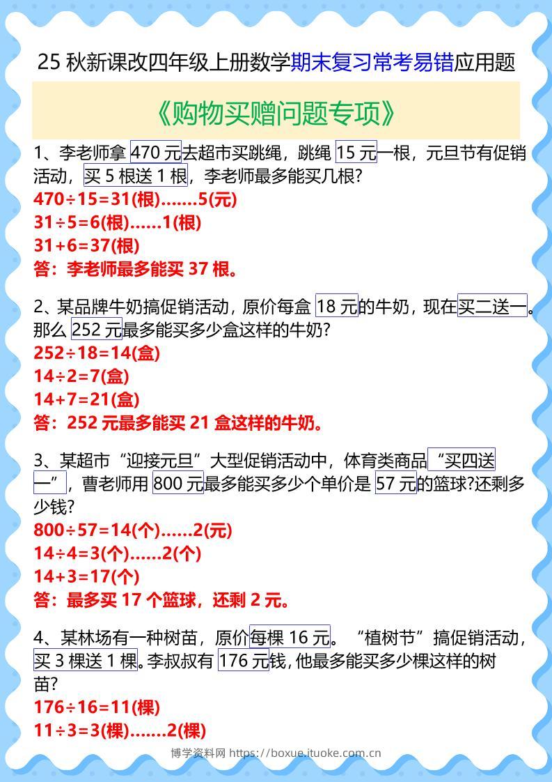 【2025秋新版】四年级上册数学期末复习常考易错应用题-博学资料网