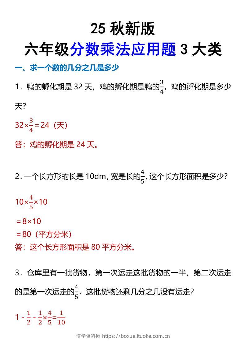 【2025秋新版】六年级分数乘法应用题3大类-六上数学-博学资料网