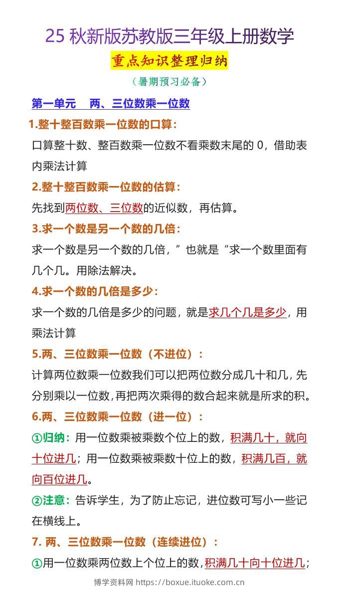 【2025秋新版】苏教版三年级上册数学重点知识整理归纳-博学资料网