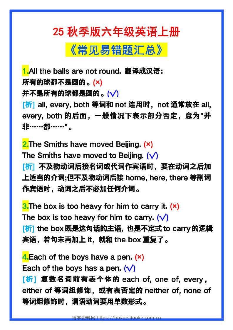 【2025秋新版】六年级英语上册《常见易错题汇总》！-博学资料网