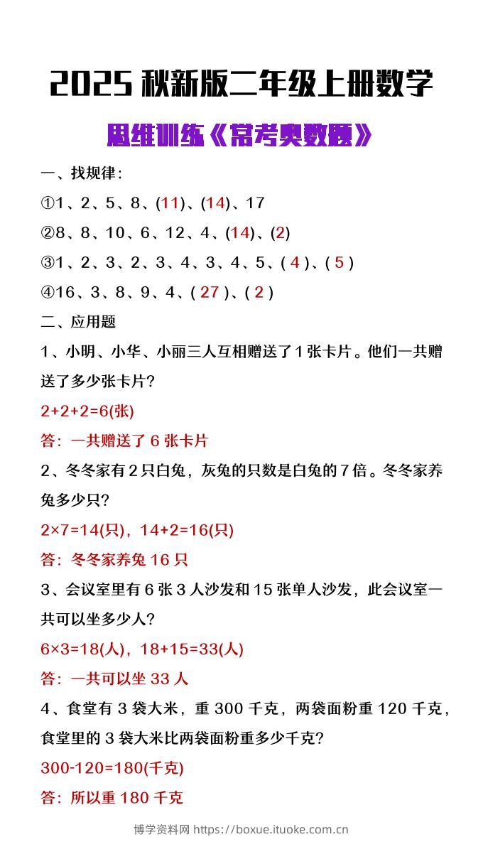 【2025秋新版】二年级上册数学思维训练《常考奥数题》-博学资料网