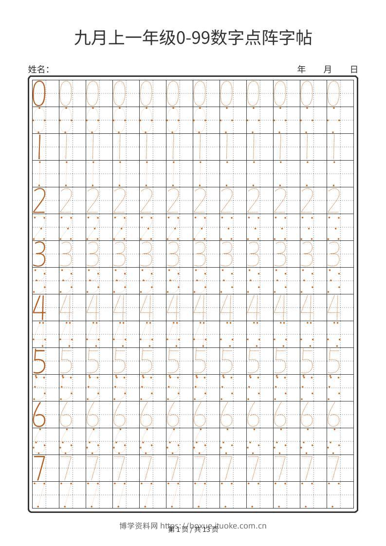 一年级上数学0-99数字点阵字帖13页-博学资料网