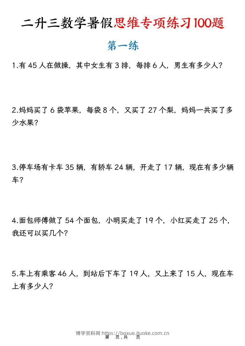 二升三数学暑假思维专项练习100题（含答案26页）-三上数学-博学资料网