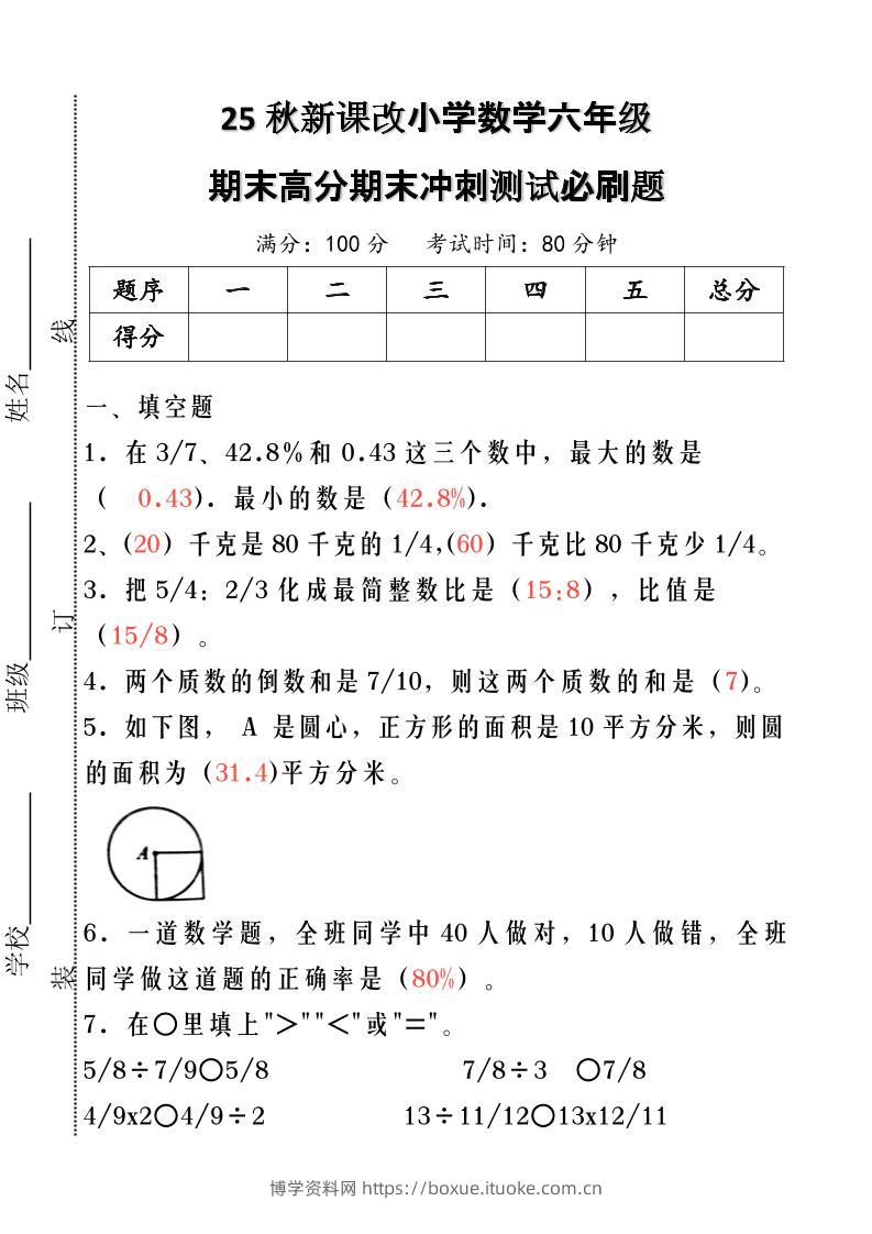 【2025秋新版】小学数学六年级期末高分期末冲刺测试必刷题-六上数学-博学资料网