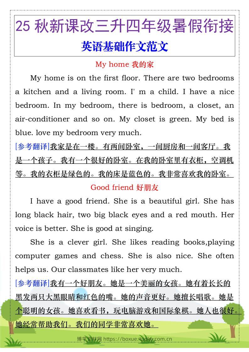 【2025秋新版】三升四年级暑假衔接，英语基础作文范文-四上英语-博学资料网