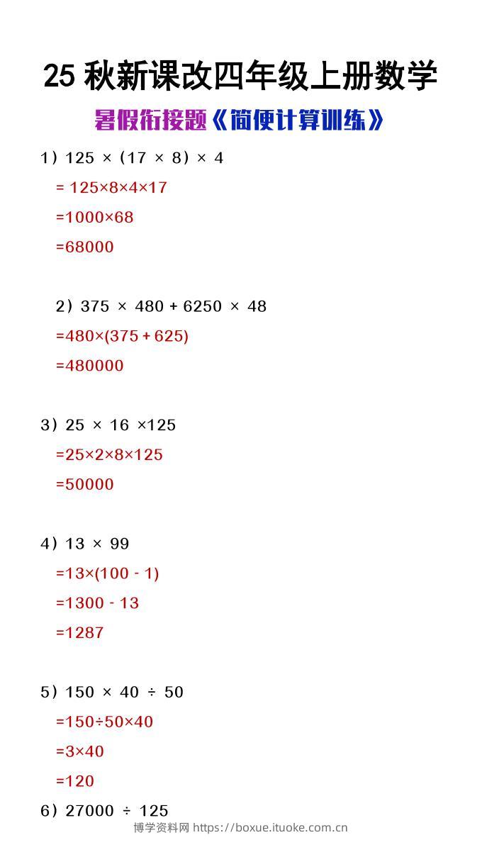 【2025秋新版】四年级上册数学简便计算训练题-博学资料网