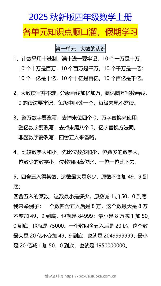 【2025秋新版】四年级数学上册各单元知识点顺口溜，假期学习-博学资料网