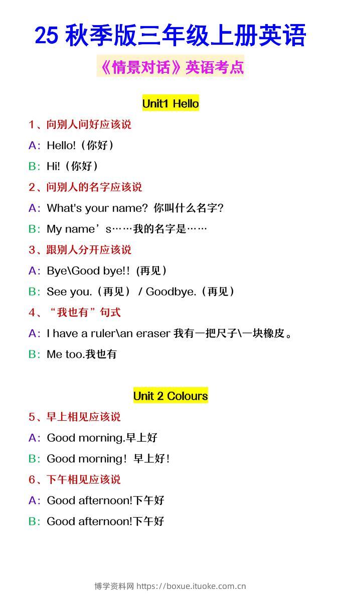 【2025秋新版】三年级上册英语《情景对话》英语考点-博学资料网