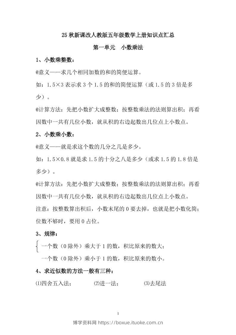【2025秋新版】人教版五年级数学上册知识点汇总-博学资料网