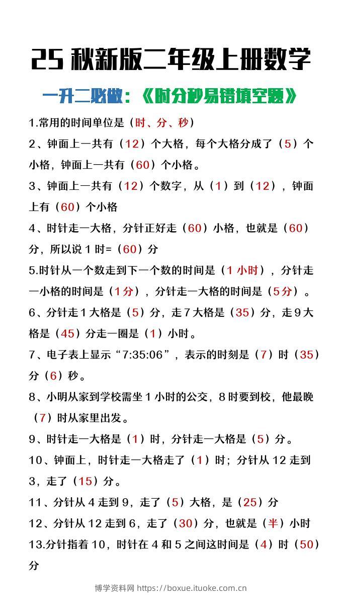 【2025秋新版】二年级上册数学时分秒易错填空题-博学资料网