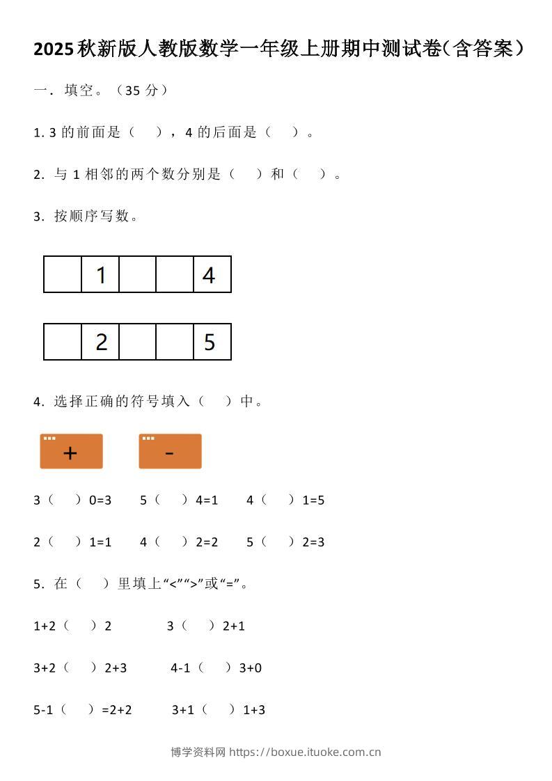 【2025秋新版】人教版数学一年级上册期中测试卷（含答案）-博学资料网