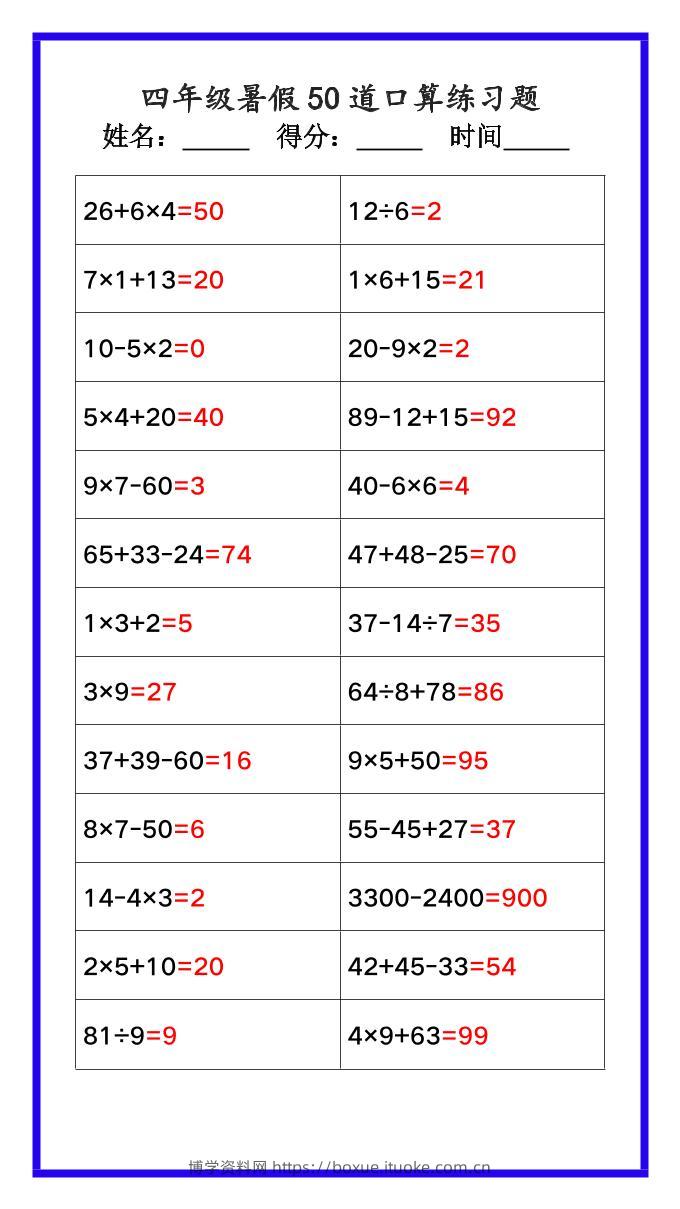 【2025秋新版】四年级数学暑假《口算50道练习题》-四上数学-博学资料网
