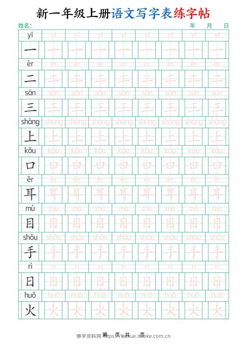 新一上语文写字表练字帖（生字拼音描红100字）10页-博学资料网