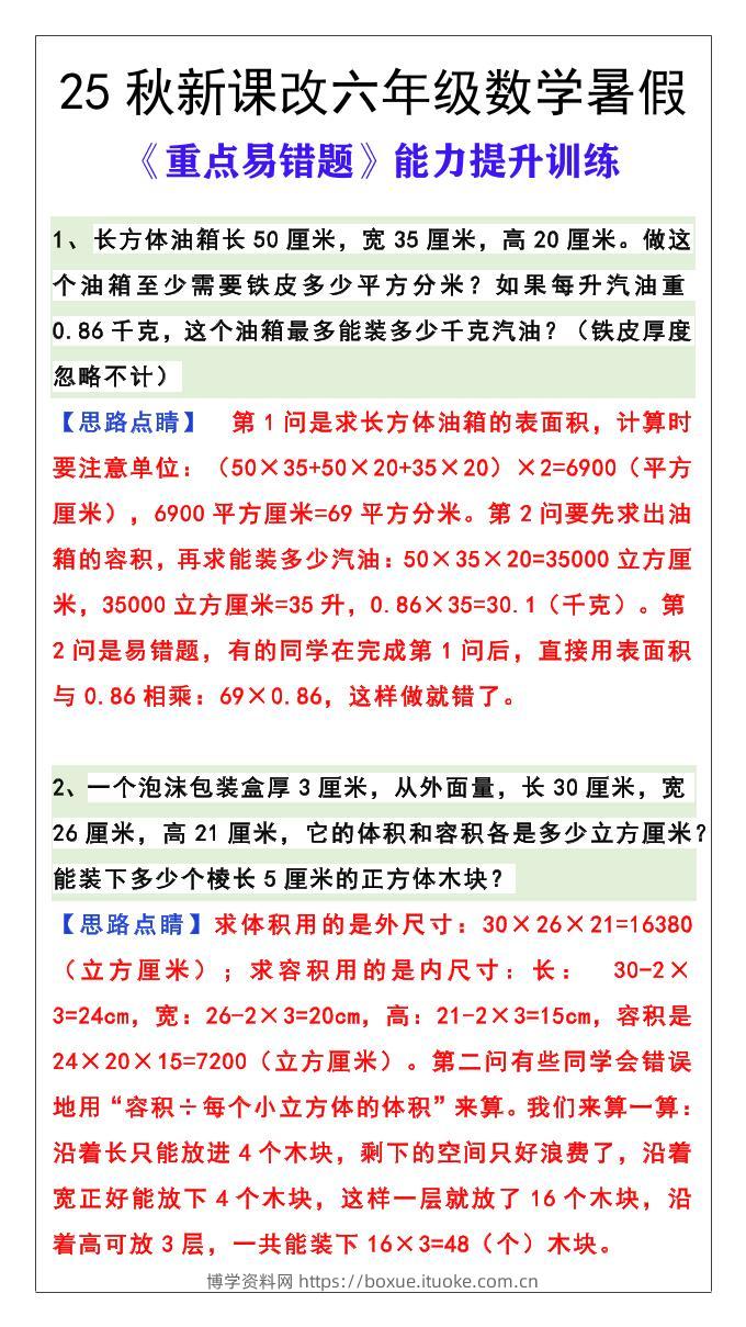 【2025秋新版】六年级数学《重点易错题》暑假能力提升训练-六上数学-博学资料网