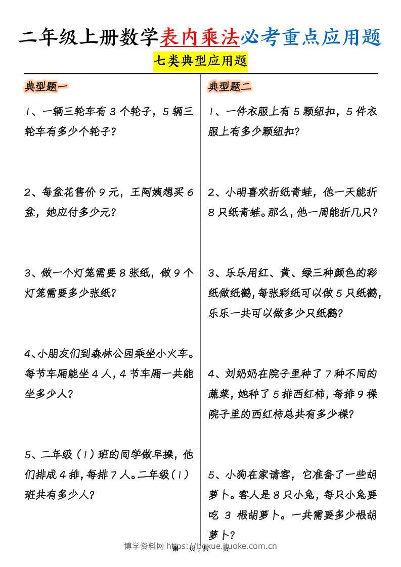 二上数学表内乘法必考重点七类典型应用题（含答案10页）-博学资料网