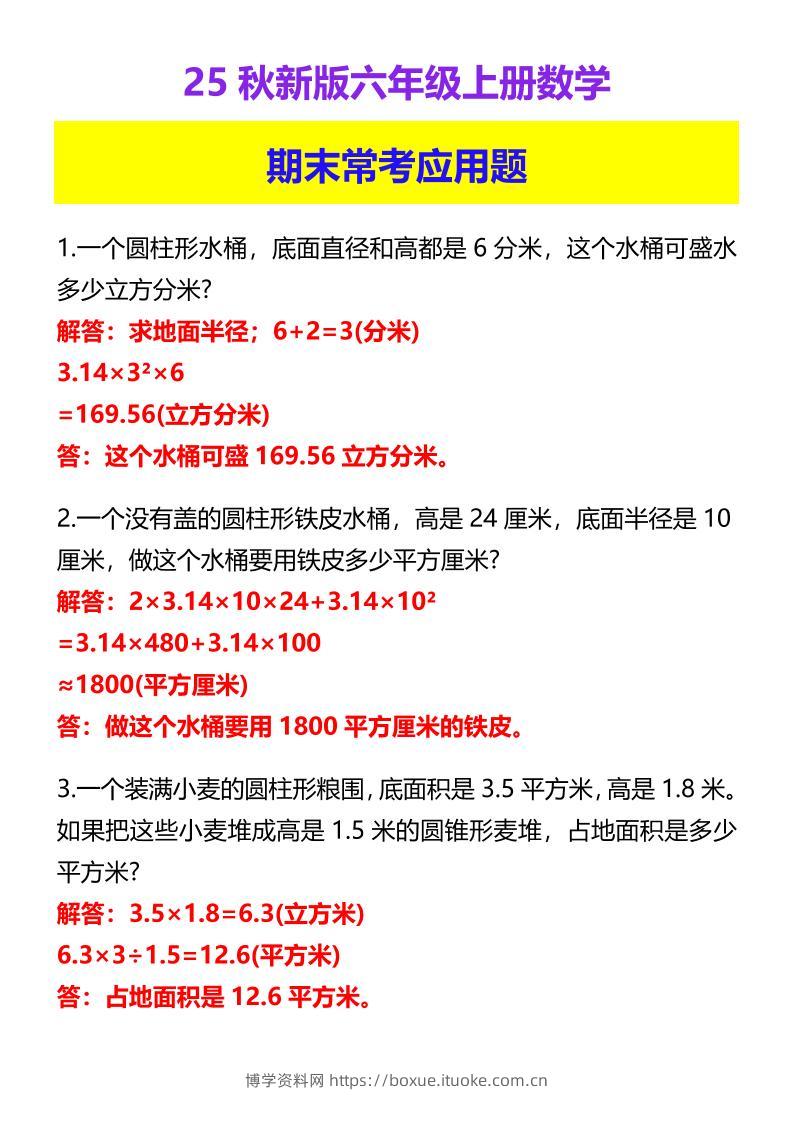 【2025秋新版】六年级上册数学期末常考应用题-博学资料网