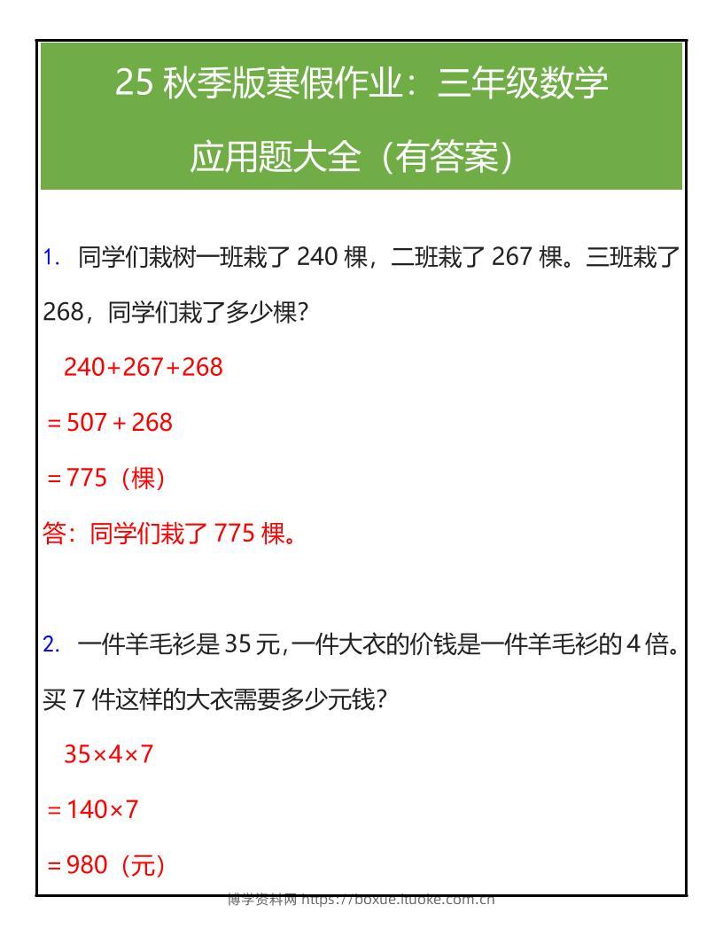 【2025秋新版】三年级数学应用题大全（有答案）-三上数学-博学资料网