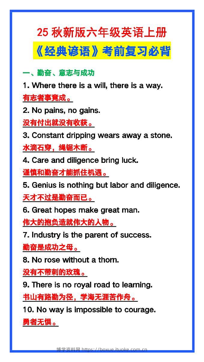 【2025秋新版】六年级英语上册《经典谚语》，考前必背！-博学资料网