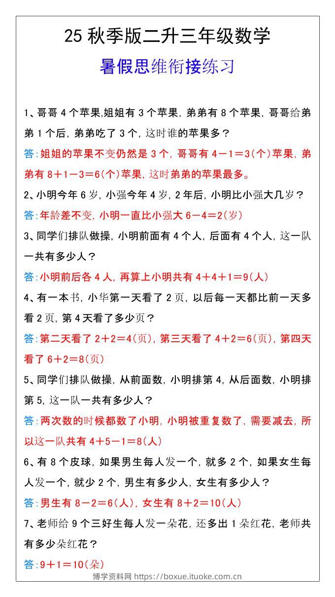 【2025秋新版】二升三年级数学暑假思维衔接练习-三上数学-博学资料网