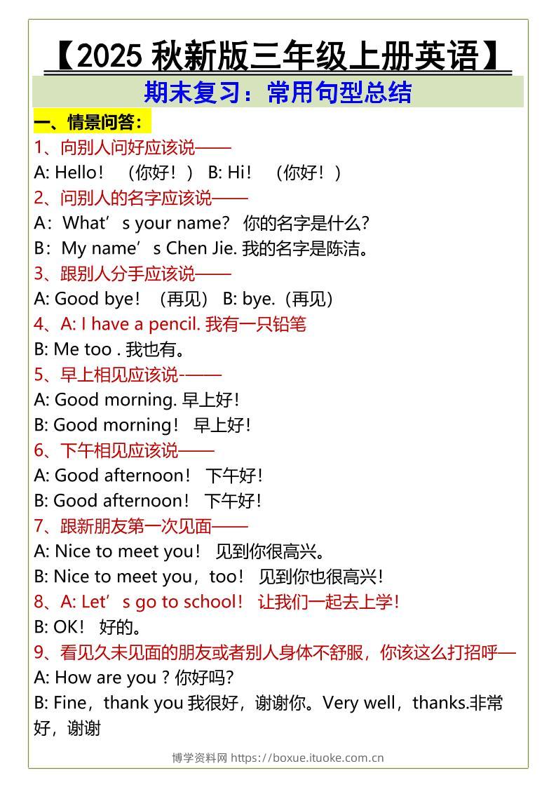 【2025秋新版】三年级上册英语期末复习：常用句型总结-博学资料网