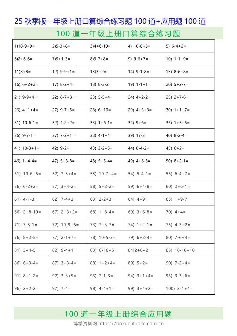 【2025秋新版】一年级上册数学口算综合练习题100道+应用题100道-博学资料网