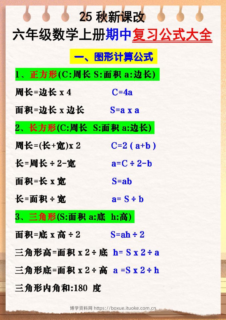 【2025秋新版】六年级数学上册期中复习公式大全图形计算公式-博学资料网