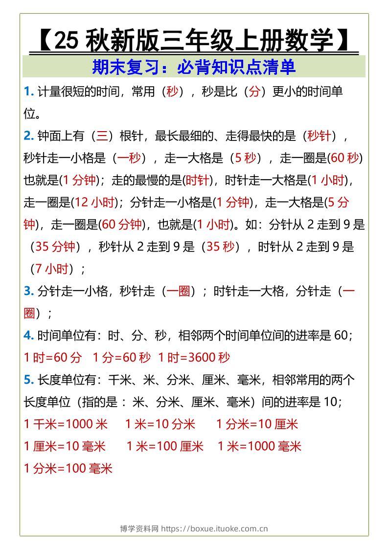 【2025秋新版】三年级上册数学必背知识点清单-博学资料网