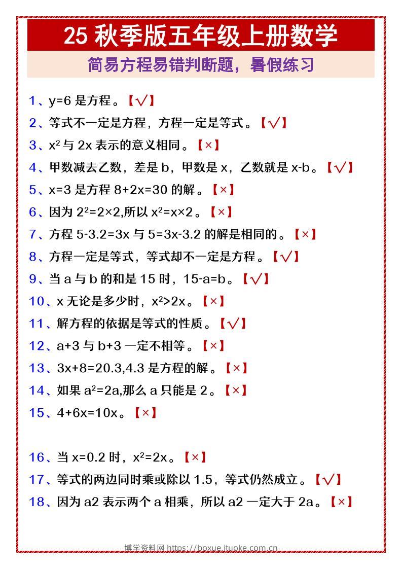 【2025秋新版】五年级上册数学简易方程易错判断题，暑假练习-博学资料网