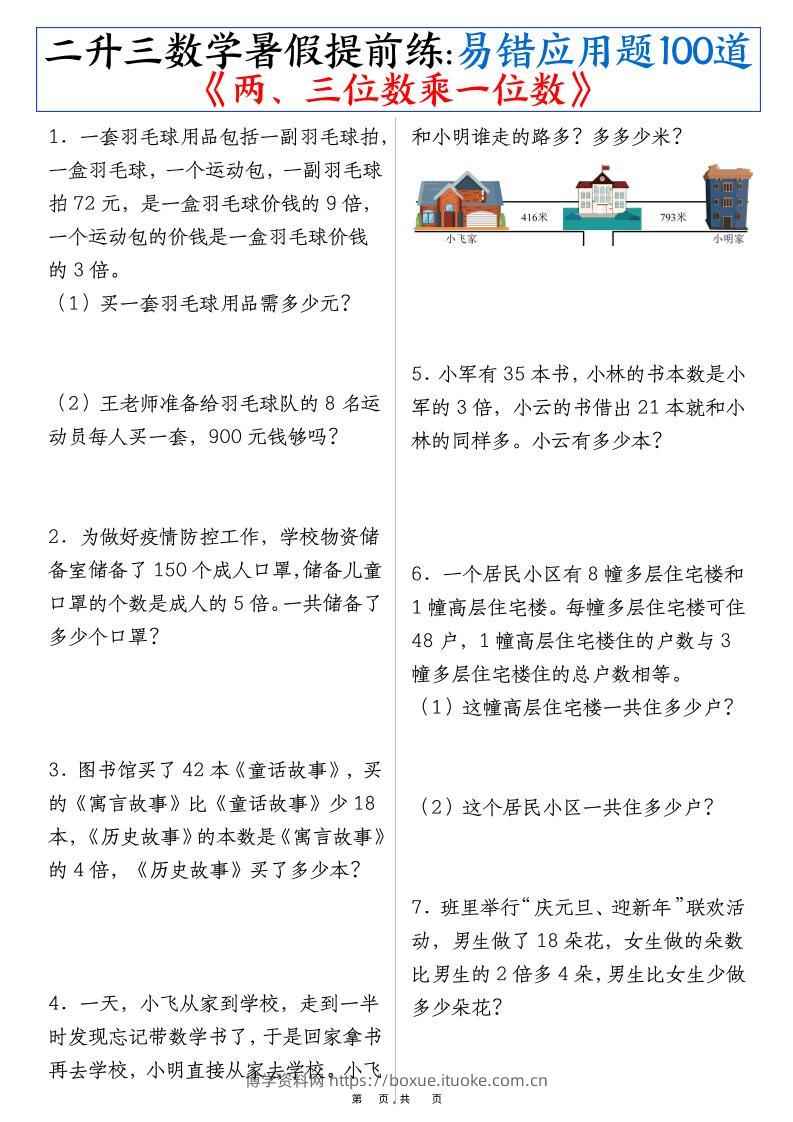 二升三数学暑假提前练《两、三位数乘一位数》易错应用题100道（含答案解析49页）-三上数学-博学资料网