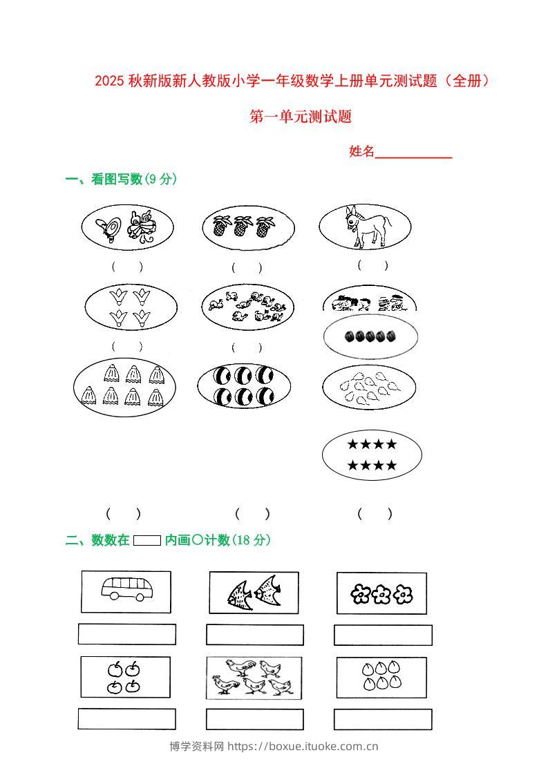 【2025秋新版】人教版一年级数学上册1-8单元全套测试题-博学资料网