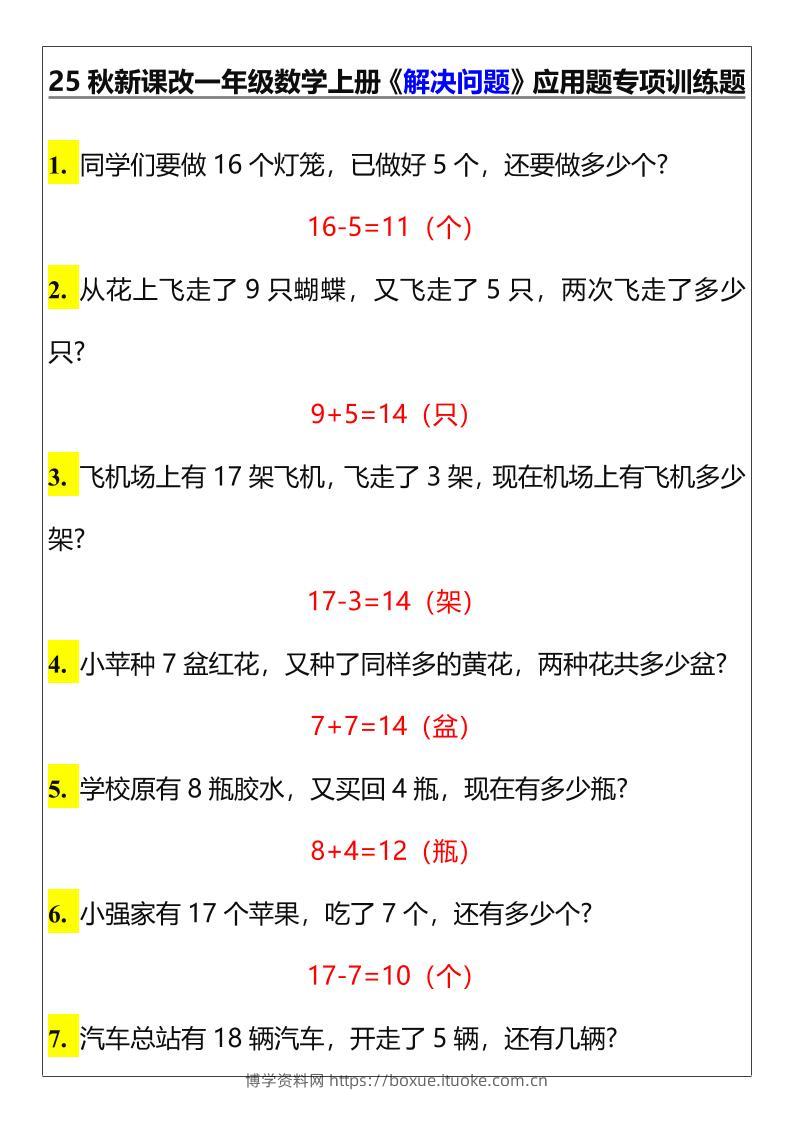 【2025秋新版】一年级数学上册《解决问题》应用题专项训练题-博学资料网