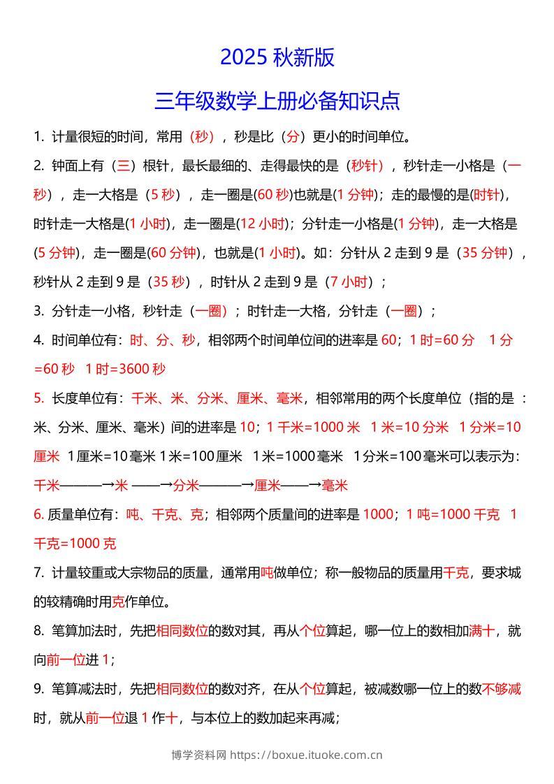 【2025秋新版】三年级数学上册必考考点总结+易错陷阱题！-博学资料网