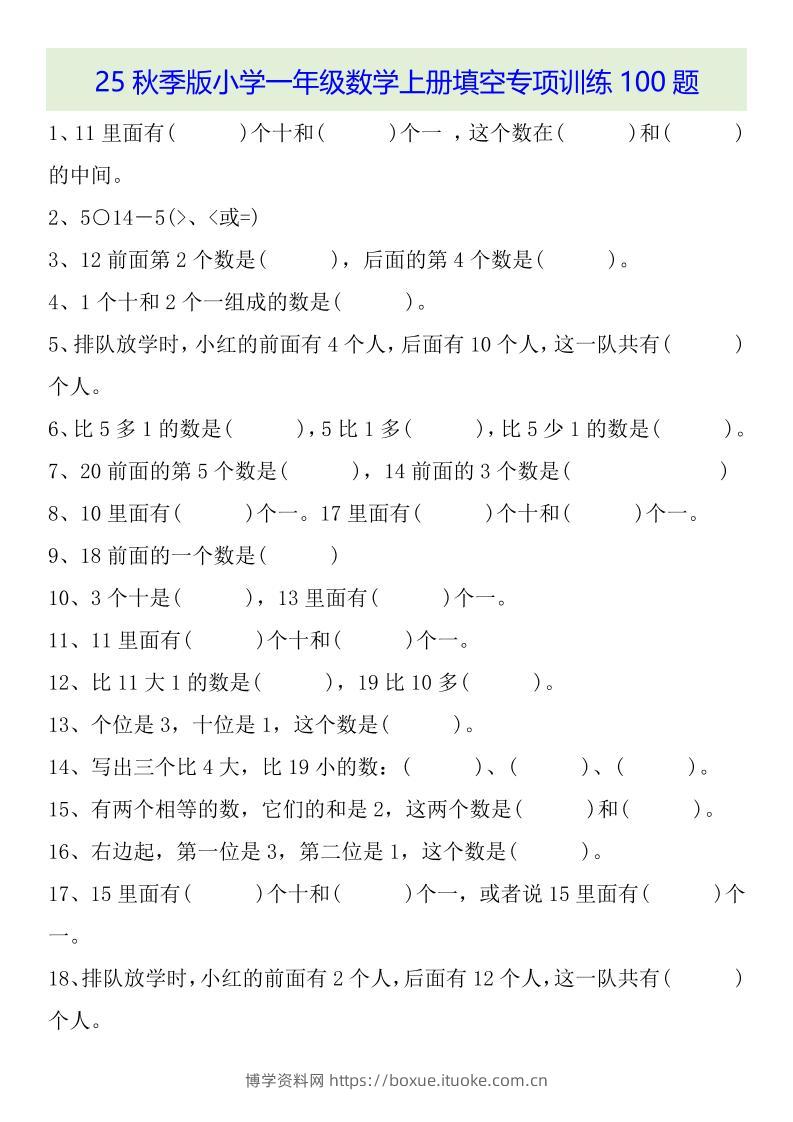 【2025秋新版】一年级数学上册基础知识填空专项训练100题-博学资料网