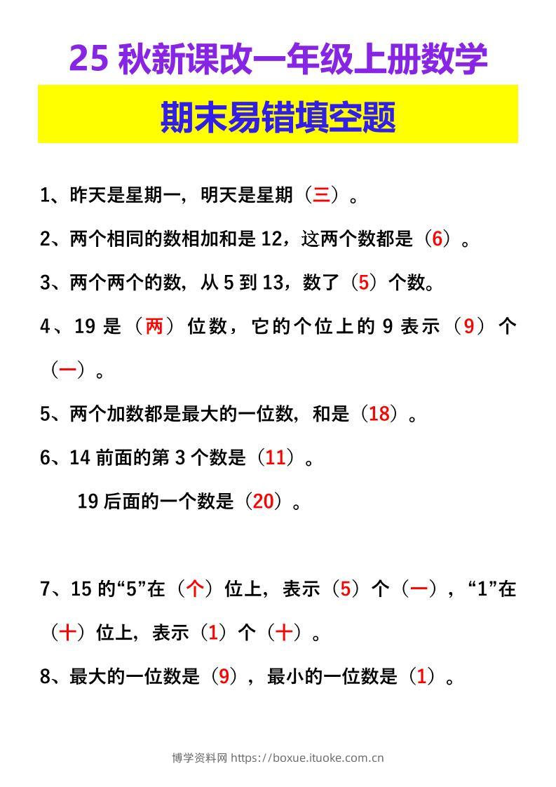 【2025秋新版】一年级上册数学期末易错填空题-博学资料网