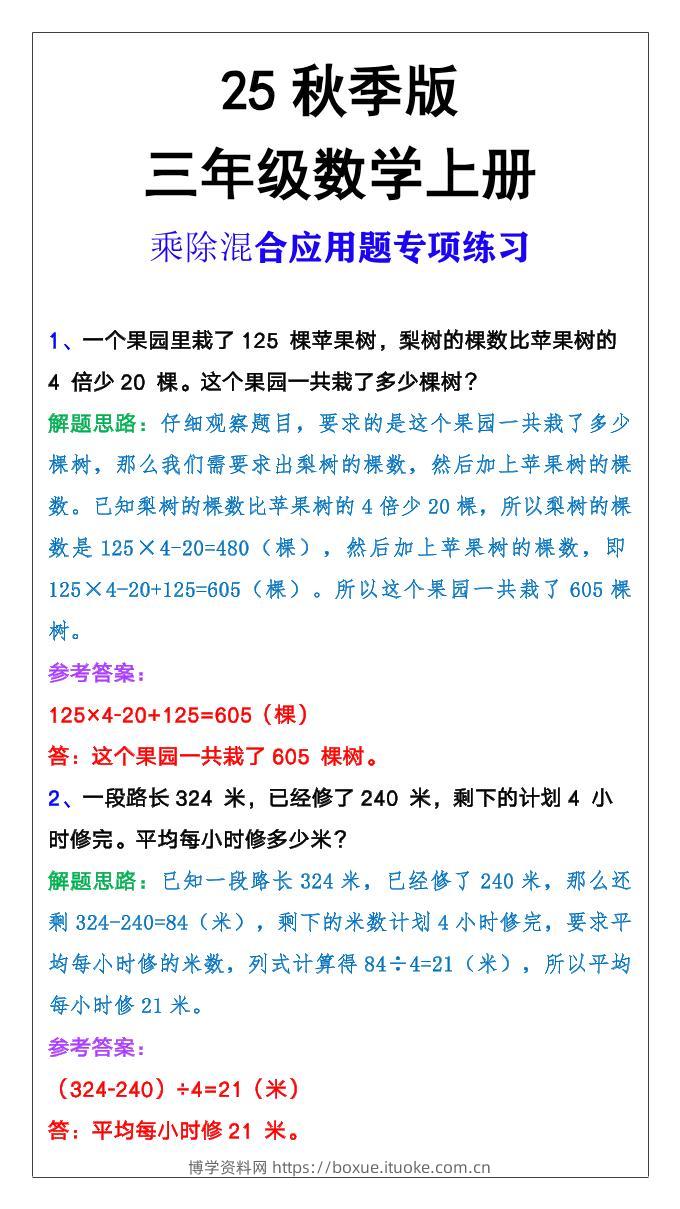 【2025秋新版】三年级上册数学乘除混合应用题-博学资料网