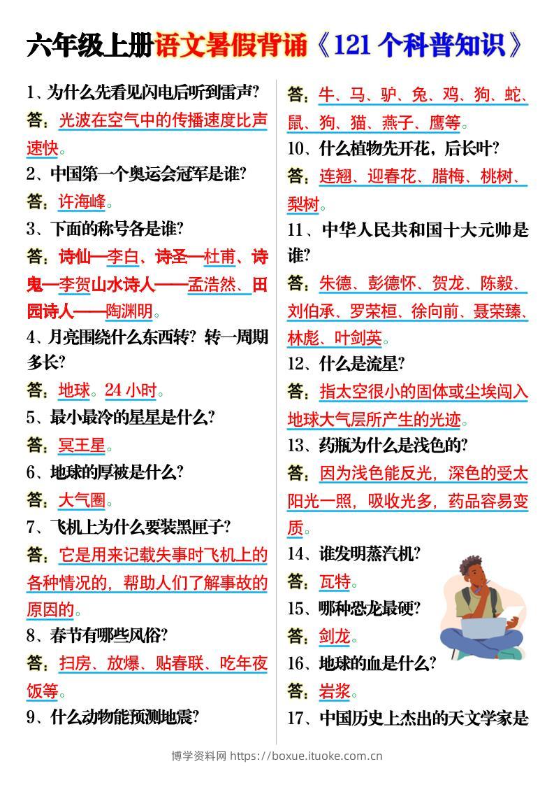 六上语文背诵《121个科普知识》7页-博学资料网