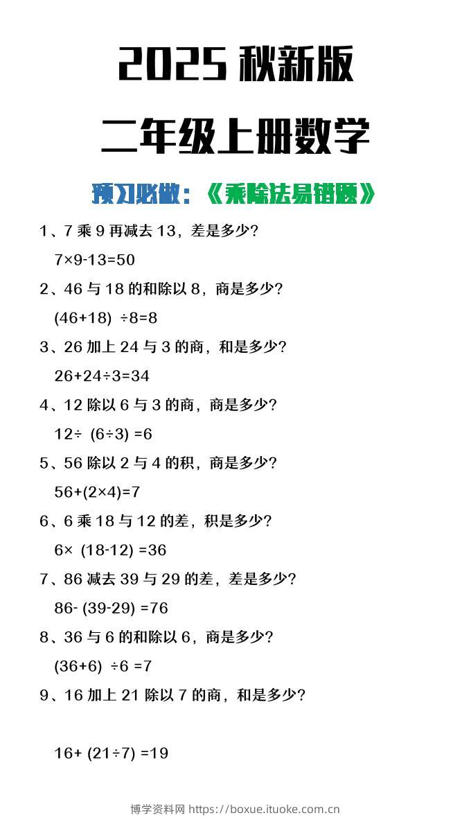 【2025秋新版】二年级上册数学预习必做乘除法易错题-博学资料网