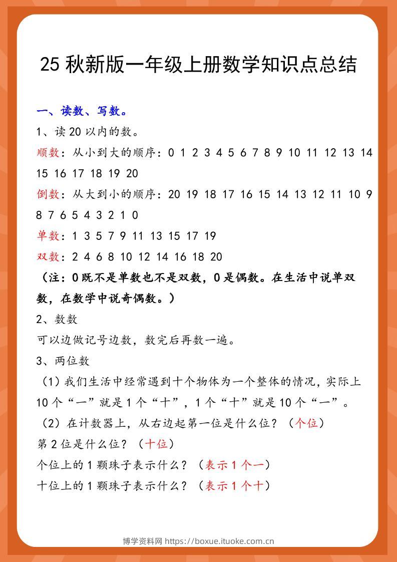 【2025秋新版】一年级上册数学知识点总结-博学资料网