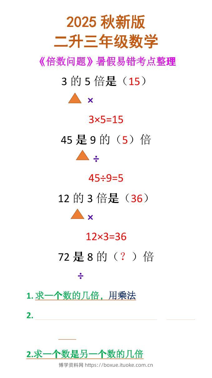 【2025秋新版】二升三年级数学《倍数问题》-三上数学-博学资料网