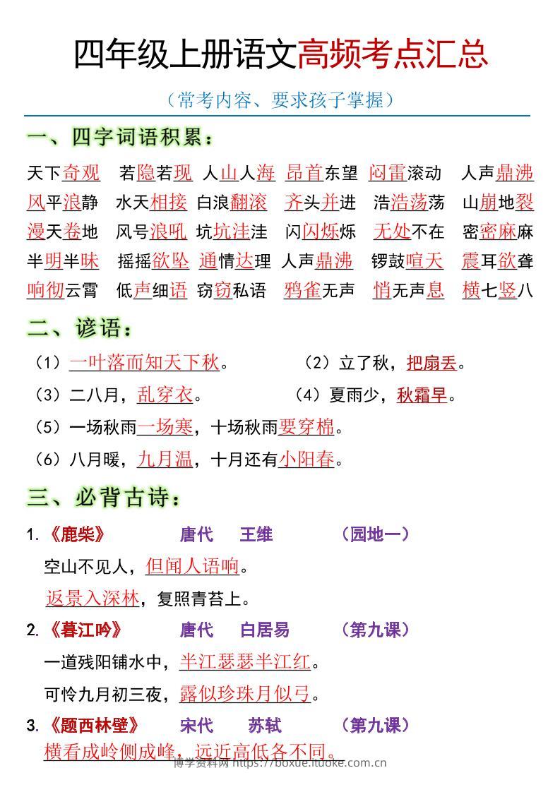 全册高频考点归类（节选）】四上语文-博学资料网