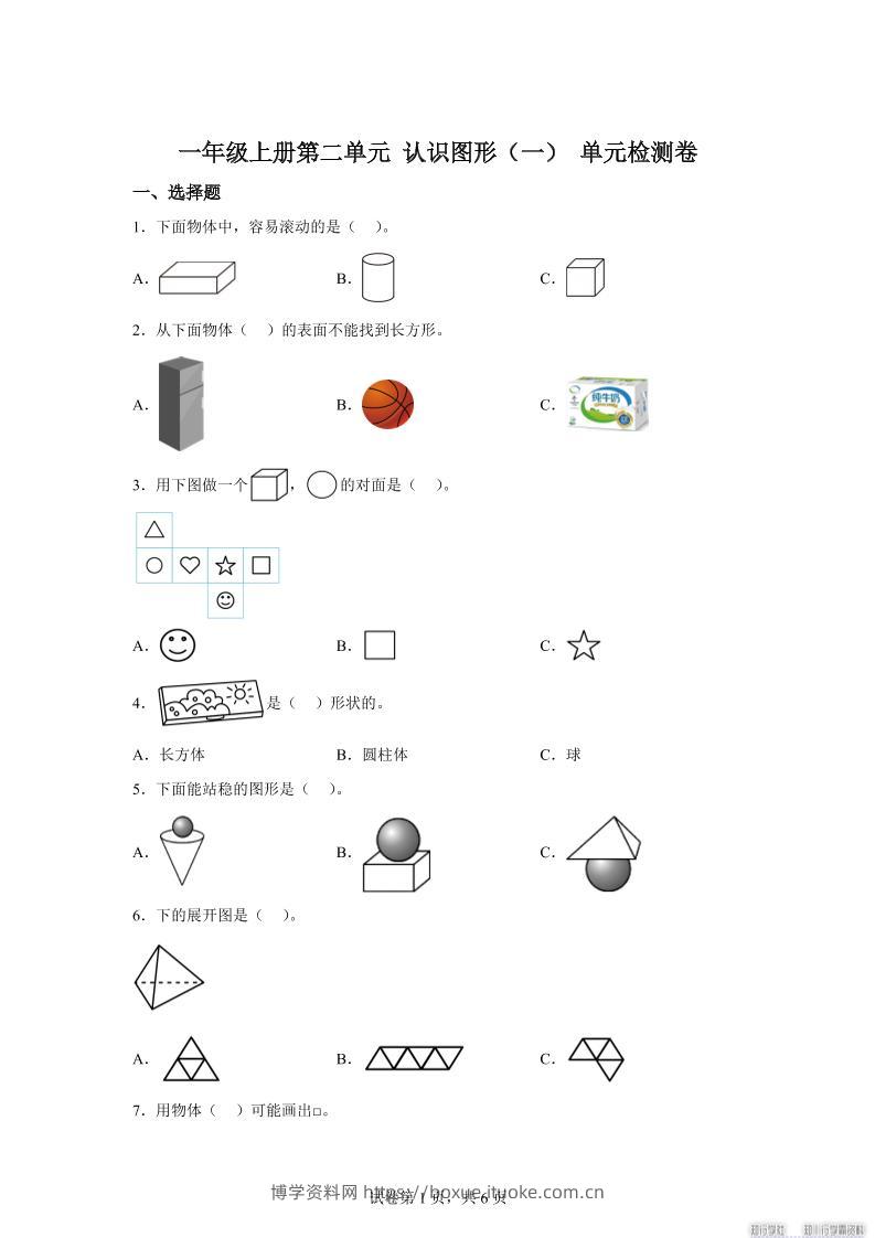 冀教版数学一年级上册第二单元《认识图形（一）》单元检测卷-博学资料网