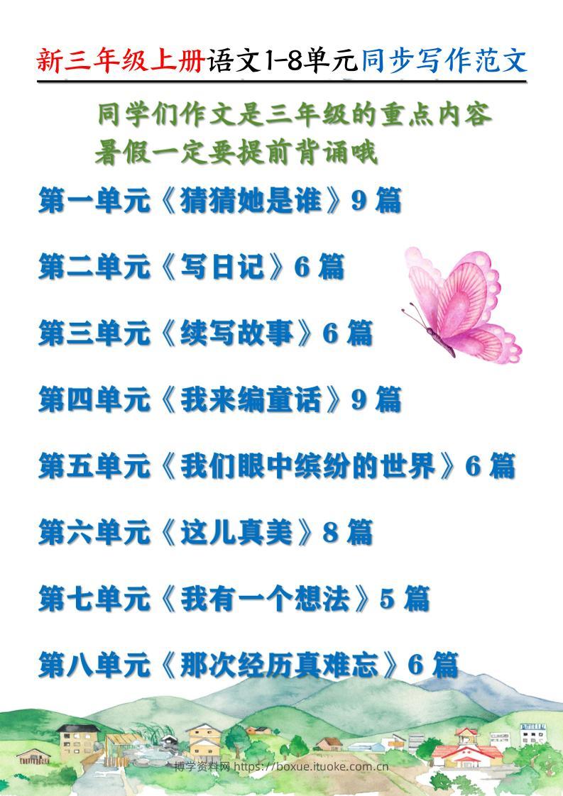 新三上语文1-8单元同步写作范文55篇（56页）-博学资料网