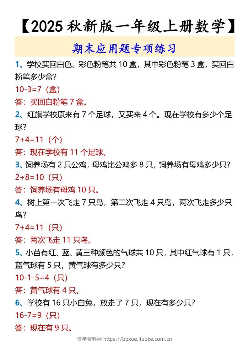 【2025秋新版】【一年级上册数学】期末应用题专项练习-博学资料网