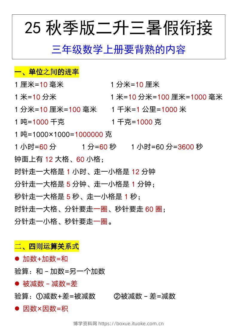 【2025秋新版】三年级数学上册要背熟的内容-博学资料网