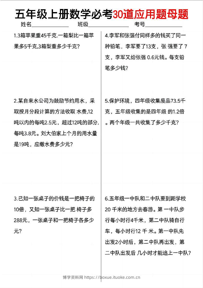 五上数学必考30道应用题母题（10页）-博学资料网