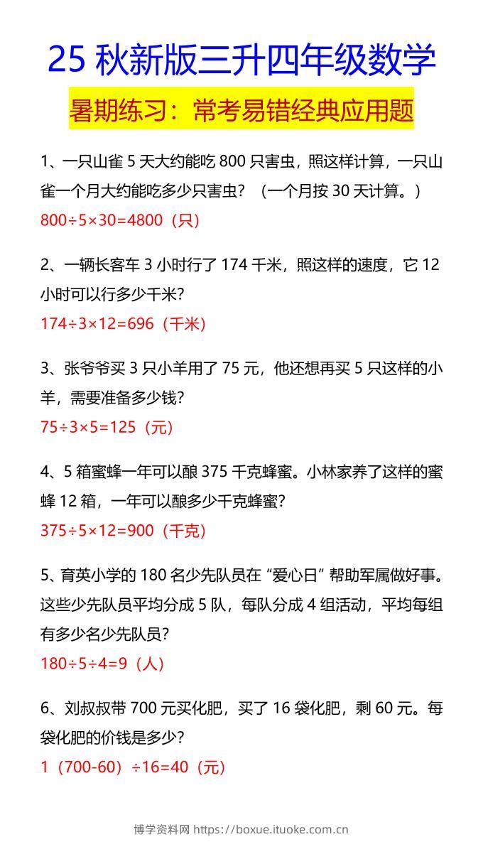 【2025秋新版】四年级数学常考易错经典应用题-四上数学-博学资料网