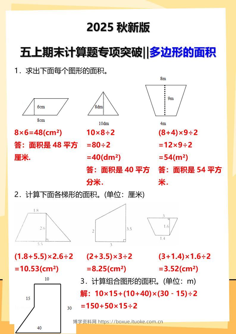【2025秋新版】五年级上册数学多边形的面积计算题期末专项突破-博学资料网