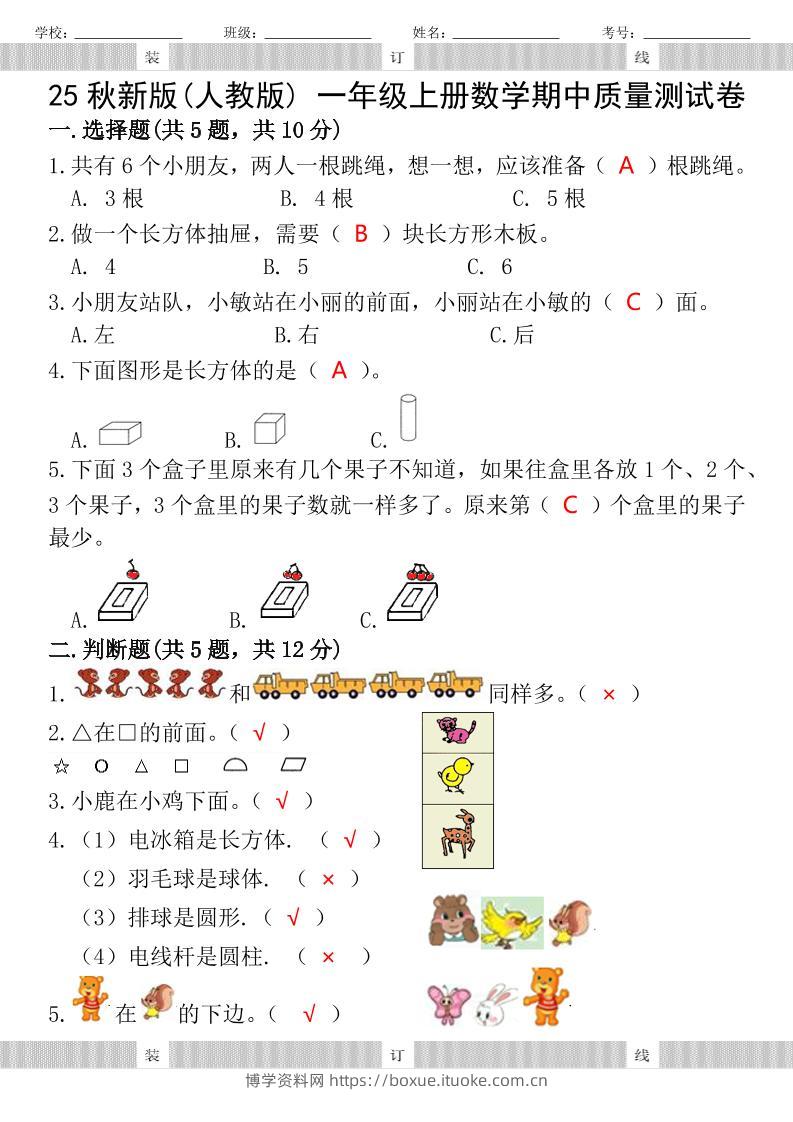 【2025秋新版】人教版一年级上册数学试题期中测试卷-博学资料网