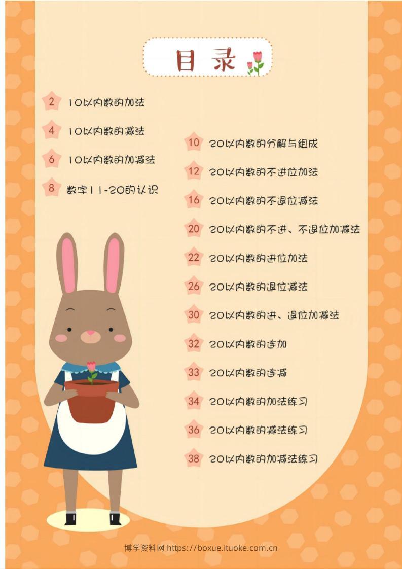 幼小衔接20以内加减法37页-博学资料网