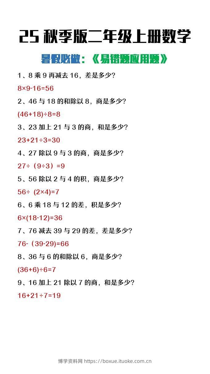 【2025秋新版】二年级上册数学暑假必做《高频易错题》-博学资料网